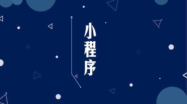 港口微信小程序开发公司分析企业如何发挥小程序的作用